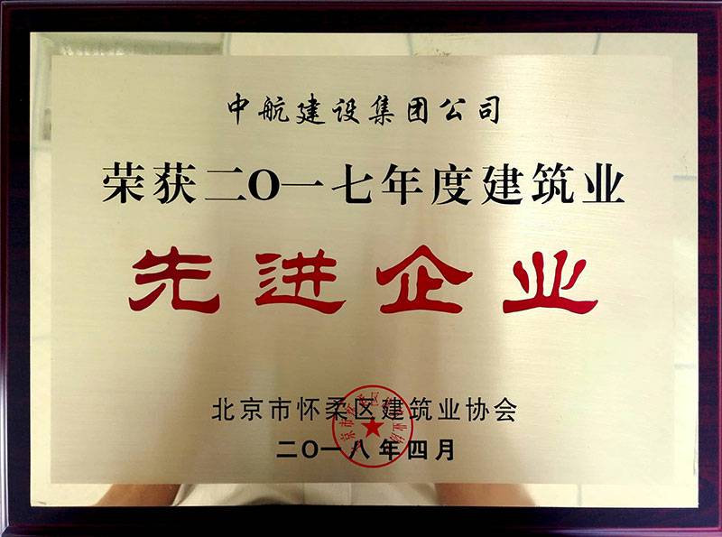 欧宝·官方版网页版登录入口-欧宝(中国)荣获怀柔建筑业2017年度先进企业