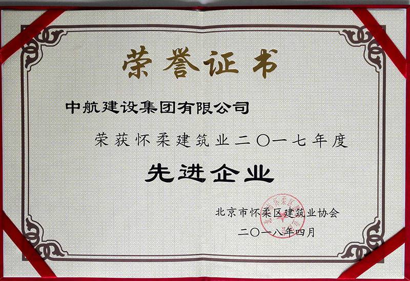 欧宝·官方版网页版登录入口-欧宝(中国)荣获怀柔建筑业2017年度先进企业